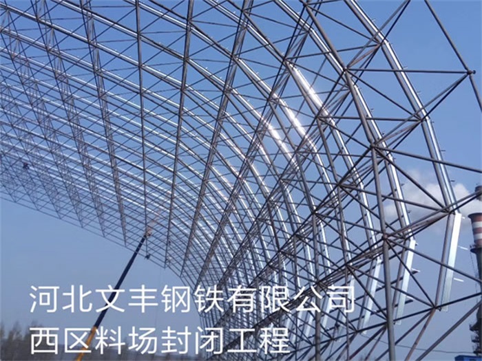 衡水文丰钢铁有限公司西区料场封闭工程