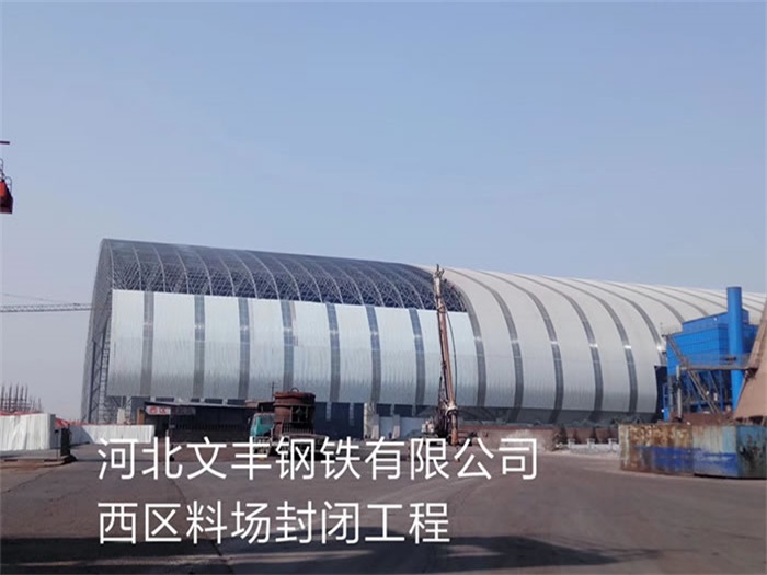 衡水文丰钢铁有限公司西区料场封闭工程